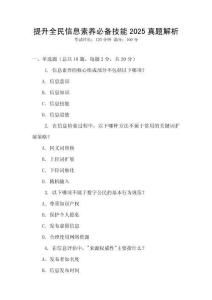 提升全民信息素養必備技能2025真題解析