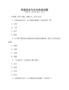 民族音樂與文化傳承試題