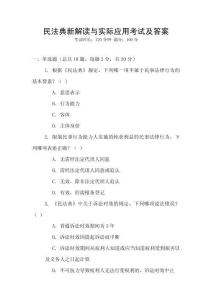 民法典新解讀與實際應用考試及答案