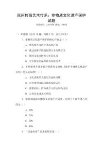 民間傳統藝術傳承：非物質文化遺產保護試題