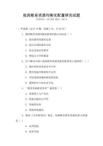 我國教育資源均衡化配置研究試題