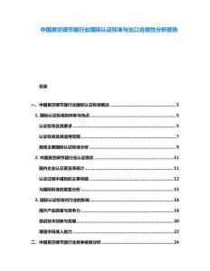 中國(guó)真空調(diào)節(jié)器行業(yè)國(guó)際認(rèn)證標(biāo)準(zhǔn)與出口合規(guī)性分析報(bào)告