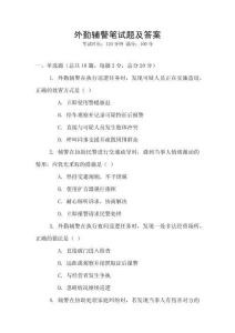 外勤輔警筆試題及答案