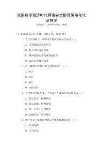 我國數(shù)字經(jīng)濟(jì)時(shí)代網(wǎng)絡(luò)安全防范策略考試及答案