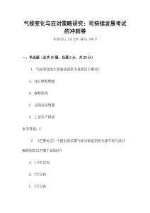氣候變化與應對策略研究：可持續發展考試的沖刺卷