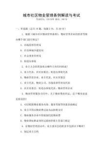 城市社區(qū)物業(yè)管理條例解讀與考試