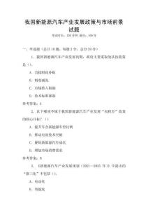 我國新能源汽車產業(yè)發(fā)展政策與市場前景試題