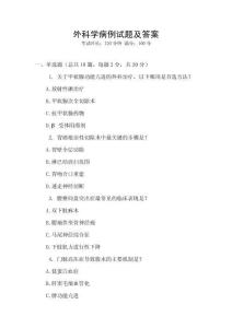 外科學病例試題及答案