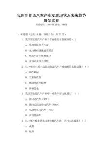 我國新能源汽車產業(yè)發(fā)展現(xiàn)狀及未來趨勢展望試卷