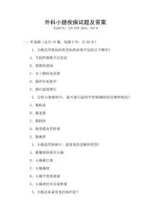 外科小腸疾病試題及答案