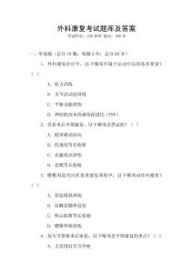 外科康復考試題庫及答案