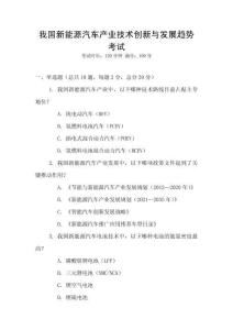 我國新能源汽車產業(yè)技術創(chuàng)新與發(fā)展趨勢考試