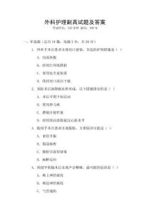 外科護(hù)理副高試題及答案