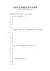 漢語言文字規(guī)范化考試及答案