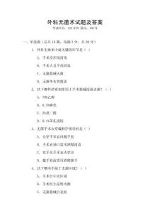 外科無菌術試題及答案