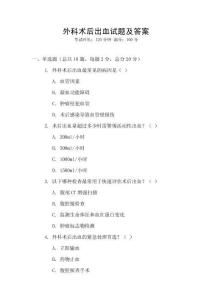 外科術后出血試題及答案