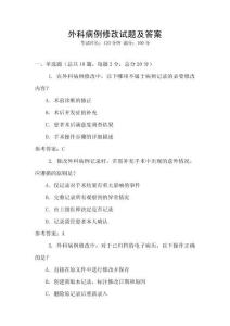 外科病例修改試題及答案