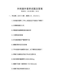 外科腸外營養試題及答案