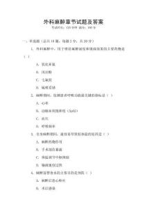 外科麻醉章節試題及答案