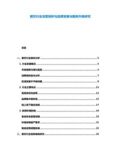 餐飲行業(yè)深度剖析與品牌發(fā)展與服務(wù)升級研究