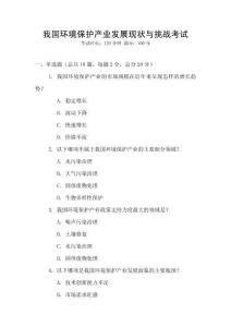 我國(guó)環(huán)境保護(hù)產(chǎn)業(yè)發(fā)展現(xiàn)狀與挑戰(zhàn)考試