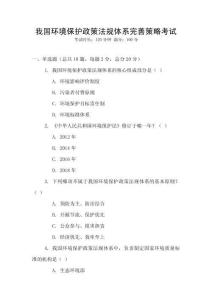 我國(guó)環(huán)境保護(hù)政策法規(guī)體系完善策略考試