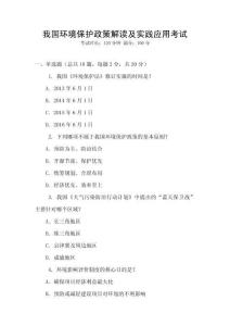 我國(guó)環(huán)境保護(hù)政策解讀及實(shí)踐應(yīng)用考試