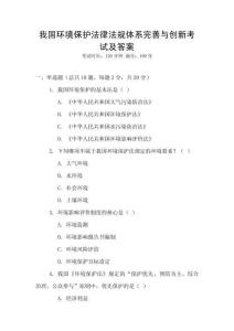 我國(guó)環(huán)境保護(hù)法律法規(guī)體系完善與創(chuàng)新考試及答案