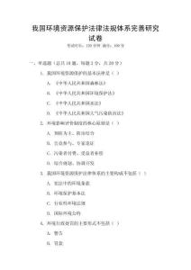 我國(guó)環(huán)境資源保護(hù)法律法規(guī)體系完善研究試卷