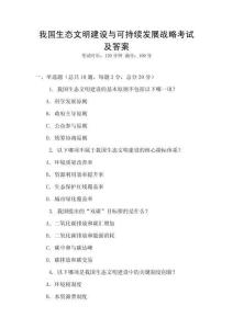 我國(guó)生態(tài)文明建設(shè)與可持續(xù)發(fā)展戰(zhàn)略考試及答案