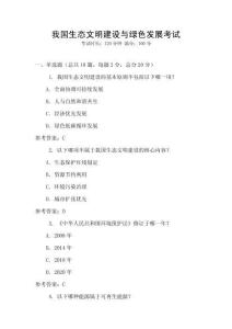 我國(guó)生態(tài)文明建設(shè)與綠色發(fā)展考試