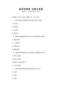 夜宿雙堆集 試題及答案