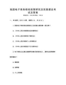 我國電子商務(wù)稅收政策研究及完善建議考試及答案