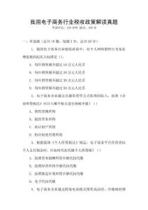 我國電子商務(wù)行業(yè)稅收政策解讀真題