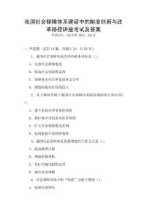 我國社會保障體系建設(shè)中的制度創(chuàng)新與改革路徑講座考試及答案