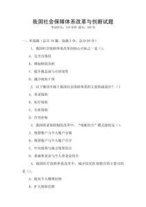 我國(guó)社會(huì)保障體系改革與創(chuàng)新試題