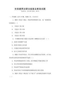 全國通用法律法規普及教育試題
