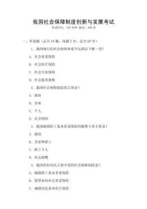 我國社會保障制度創(chuàng)新與發(fā)展考試