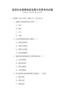 我國(guó)社會(huì)保障制度發(fā)展與完善考試試題