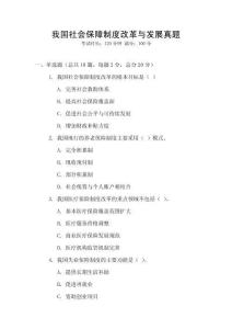 我國(guó)社會(huì)保障制度改革與發(fā)展真題