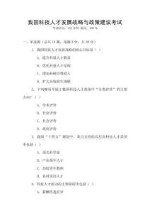 我國科技人才發展戰略與政策建議考試