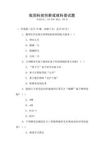 我國(guó)科技創(chuàng)新成就科普試題