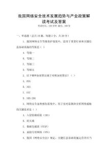 我國網(wǎng)絡(luò)安全技術(shù)發(fā)展趨勢與產(chǎn)業(yè)政策解讀考試及答案