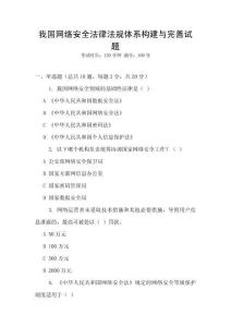 我國網絡安全法律法規體系構建與完善試題