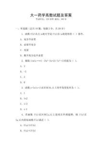 大一藥學(xué)高數(shù)試題及答案