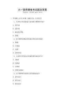 大一營養(yǎng)膳食考試題及答案