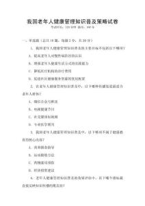 我國(guó)老年人健康管理知識(shí)普及策略試卷