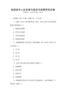 我國老年人社會參與現狀與政策研究試卷