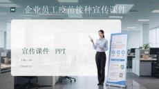 企業(yè)員工疫苗接種宣傳課件 PPT