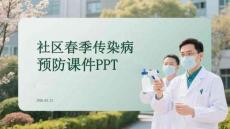 社區(qū)春季傳染病預(yù)防課件 PPT